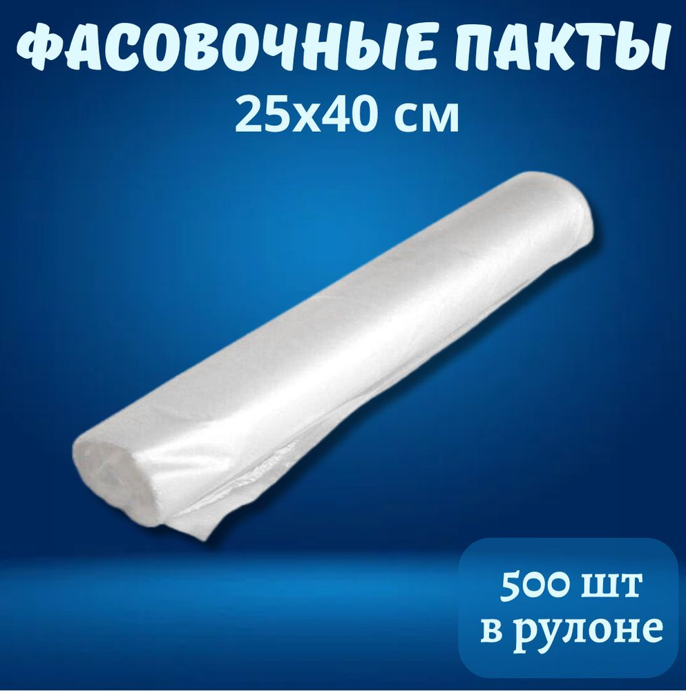 Пакеты фасовочные полиэтиленовые для пищевых продуктов, 25х40 см, рулон 500 шт  #1