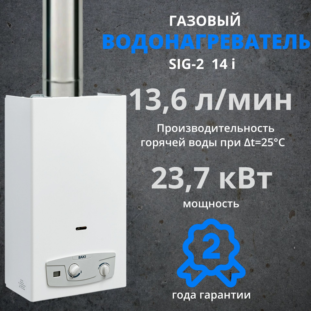 Проточный газовый водонагреватель BAXI SIG-2 14i (19 кВт), белый - купить с  доставкой по выгодным ценам в интернет-магазине OZON (768972029)