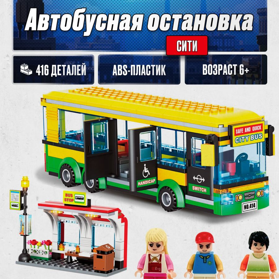 Конструктор LX "Городской автобус для детей", 416 деталей подарок для мальчиков, большой набор, лего #1