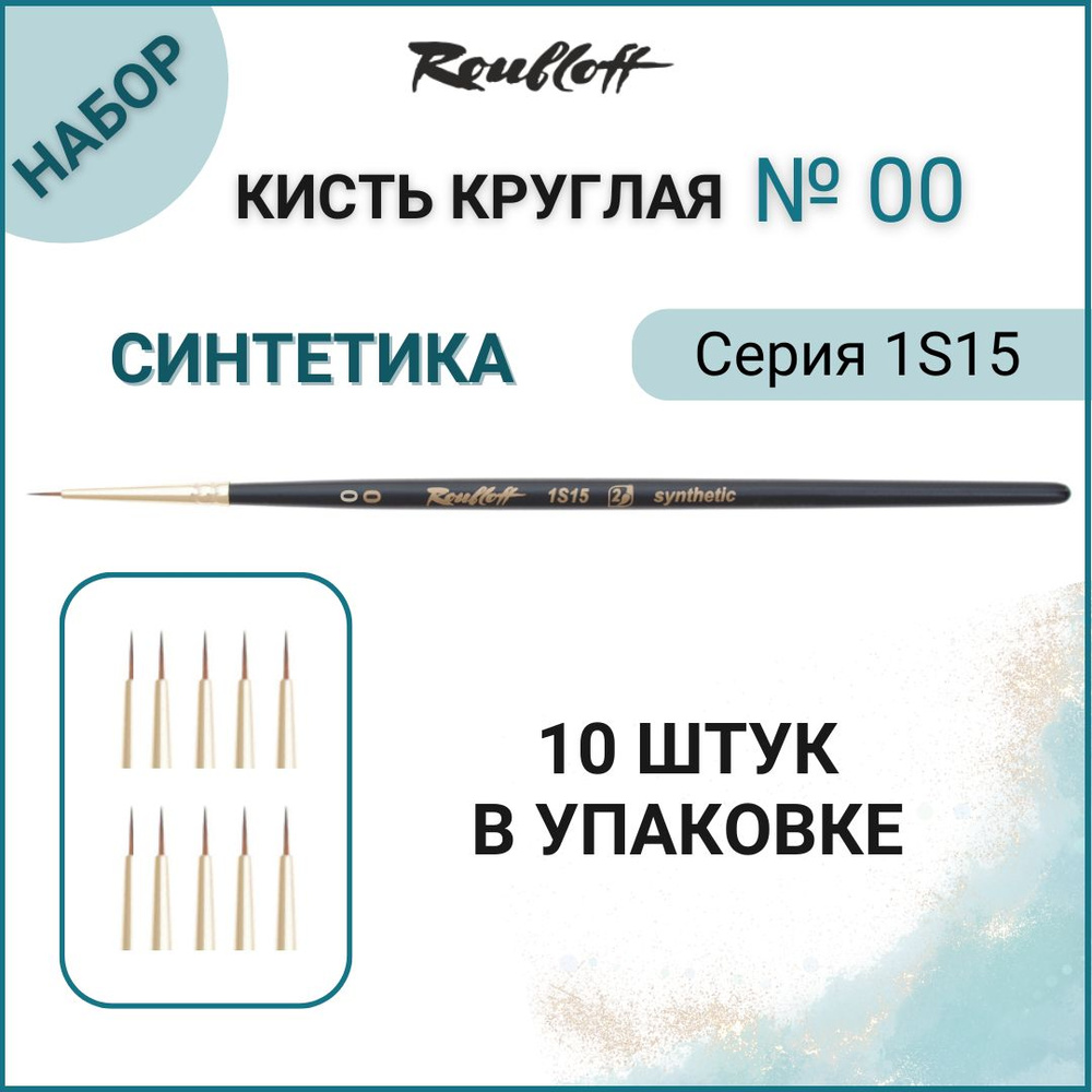 Roubloff Кисть 1S15 № 00 (10 шт.) круглая из синтетики для рисования (акрил, акварель, гуашь, масло), #1