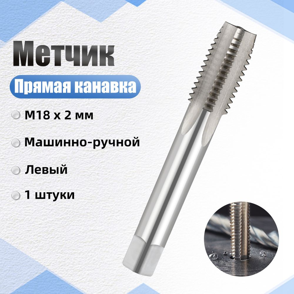 Метчики метрические M18 x 2 мм HSS прямая канавка, левый, машинно-ручной, 1 шт  #1