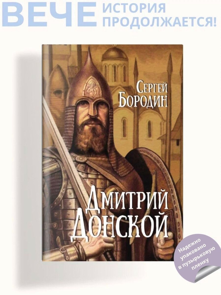 Дмитрий Донской | Бородин Сергей Петрович #1