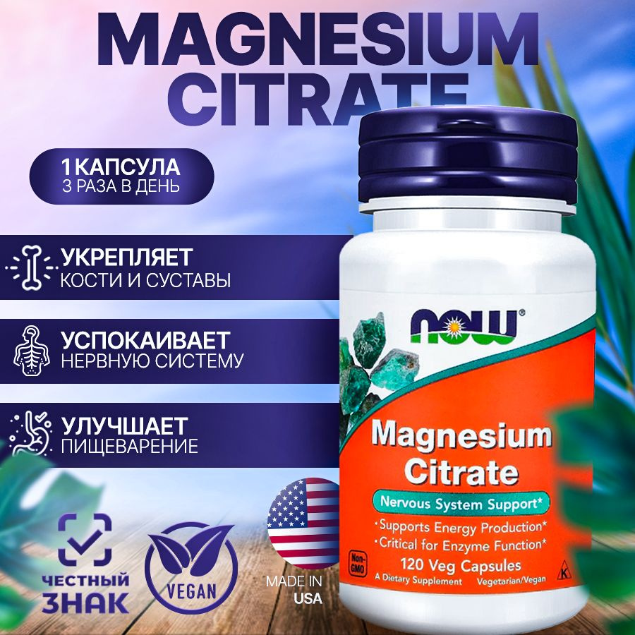 NOW Цитрат магния (Magnesium Citrate) 120 капсул #1