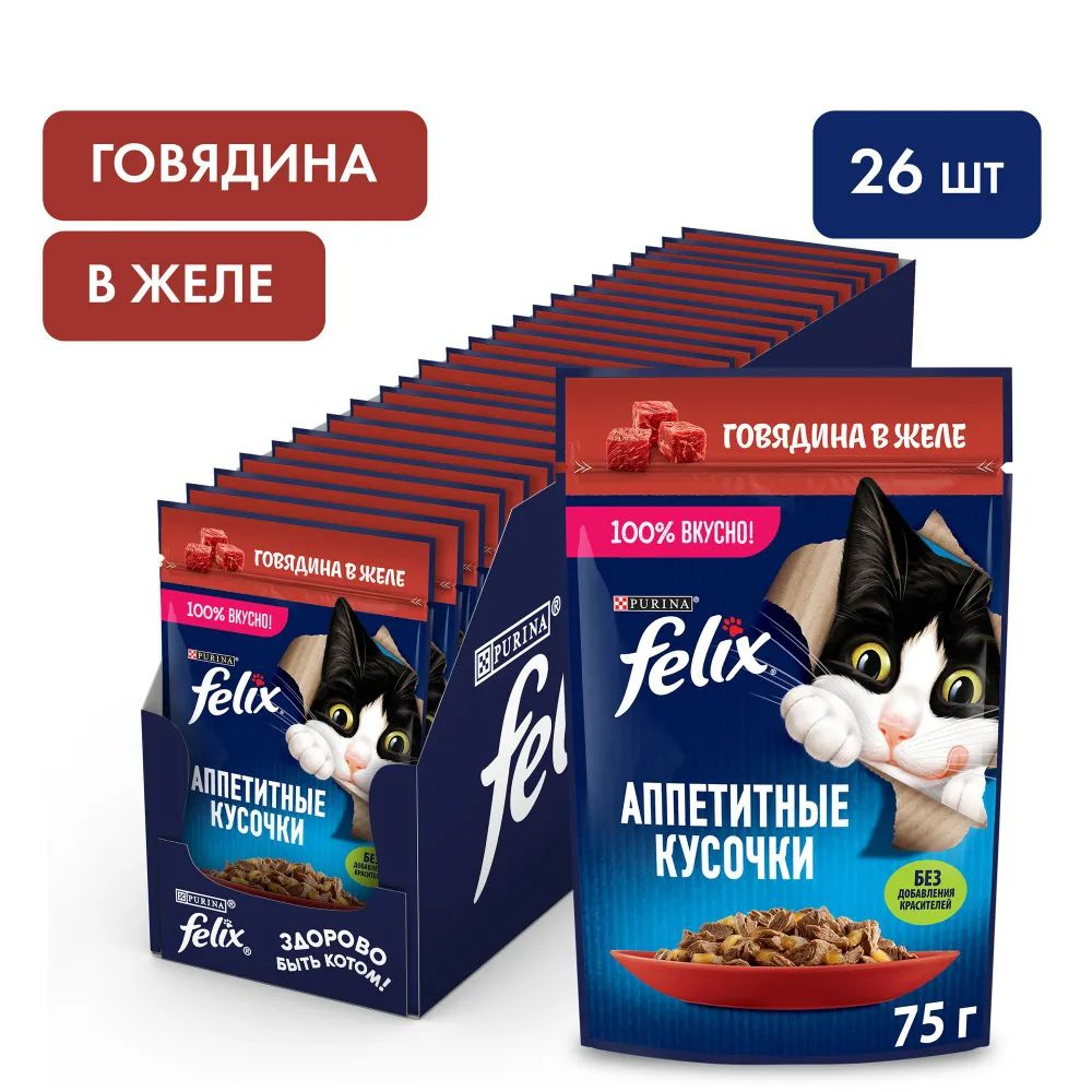 Влажный корм для кошек Felix Аппетитные кусочки, говядина в желе, 75 г x 26 шт  #1