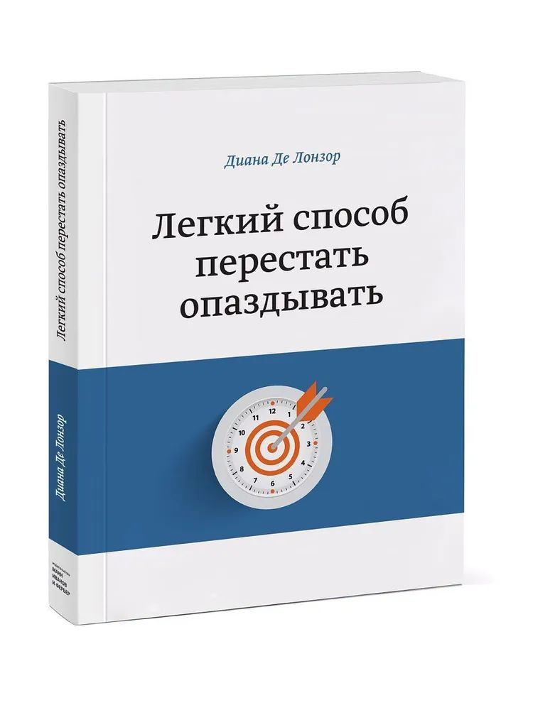 Легкий способ перестать опаздывать | Де Лонзор Диана #1