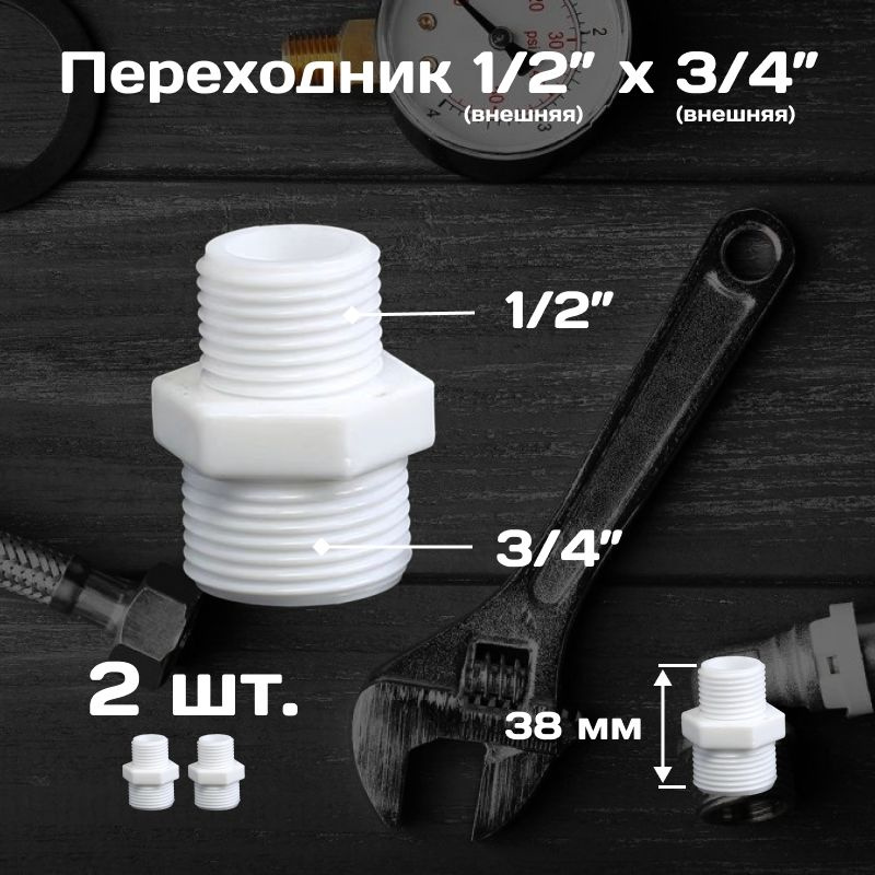 Фитинг прямой 1/2" х 3/4" , переходник из ПВХ, внешняя резьба, 2 шт.  #1