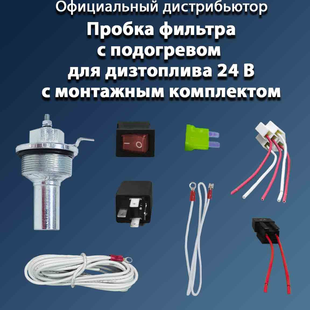 Пробка Предпусковой подогрев фильтра 24 Вольта. Для дизтоплива. С монтажным комплектом.  #1