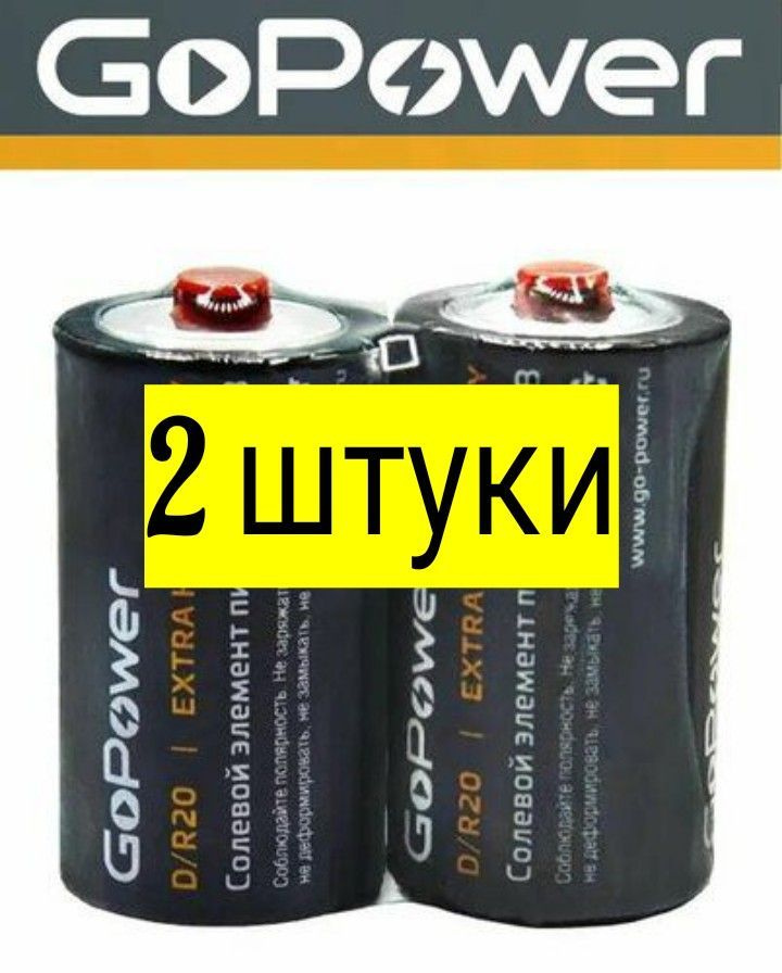 GoPower Батарейка D, Солевой тип, 1,5 В, 2 шт #1