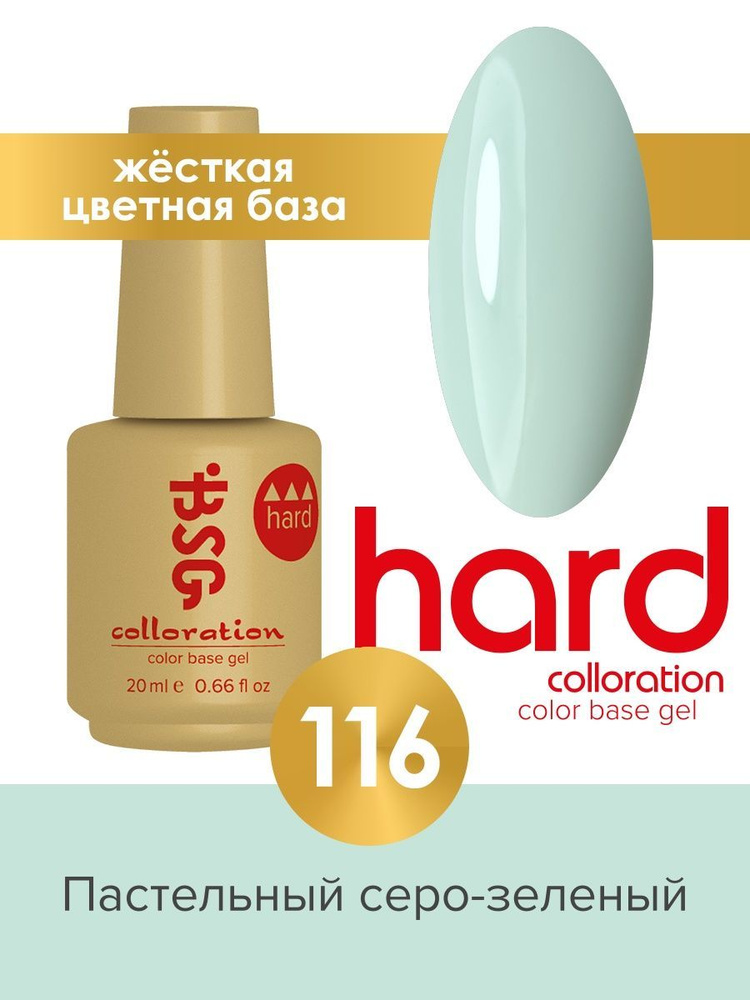 Цветная жесткая база Colloration Hard №116, 20ml #1