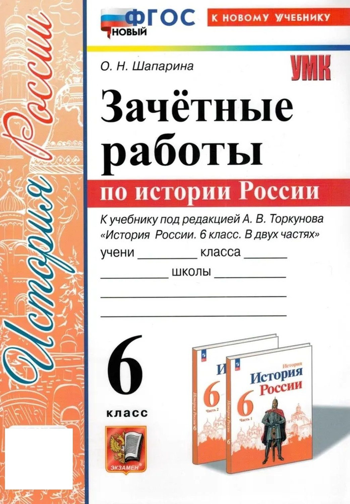 УМК ЗАЧЕТНЫЕ РАБОТЫ ИСТОРИЯ РОССИИ 6 КЛАСС ТОРКУНОВ ФГОС НОВЫЙ (к новому учебнику)  #1