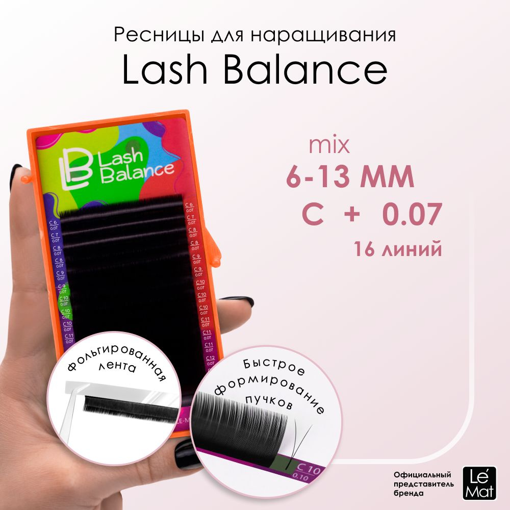 Le Maitre ресницы для наращивания черные "Lash Balance" 16 линий C+ 0.07 MIX 6-13 mm  #1