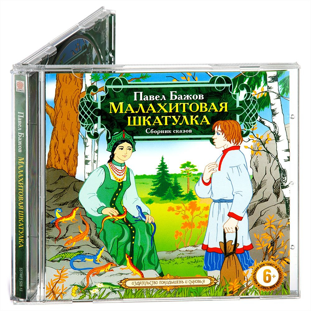 Малахитовая шкатулка (Аудиокнига на 1 CD-МР3) | Бажов Павел Петрович  #1