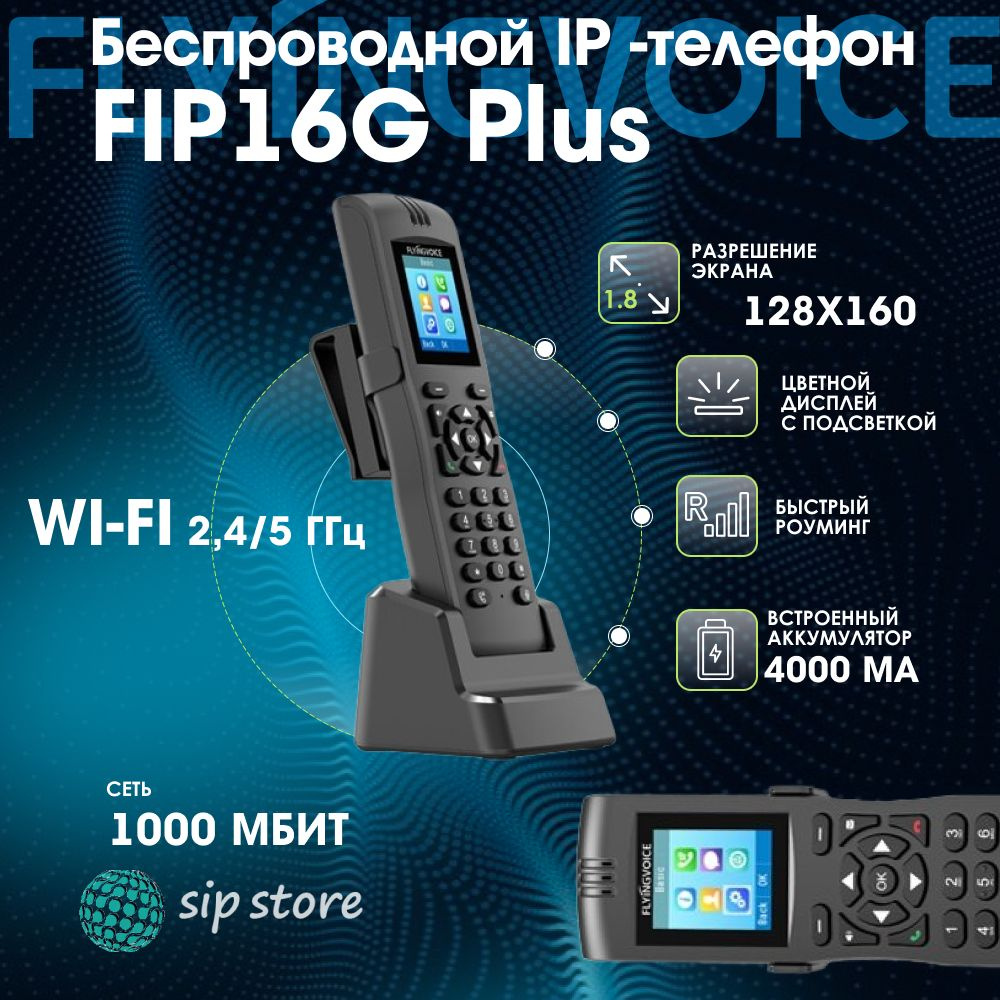 IP-телефон FLYINGVOICE FIP16Plus, 2 SIP аккаунта, цветной дисплей 1,8  дюйма, конференция на 6 абонентов, поддержка EHS и Wi-Fi.