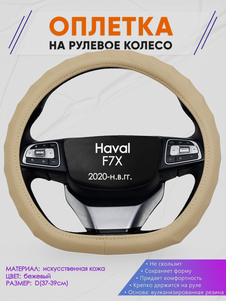 Оплетка (накидка,чехол) на D-образный руль для Haval F7X (Хавал ф7х) 2020-н.в. гг. Искусственная кожа #1