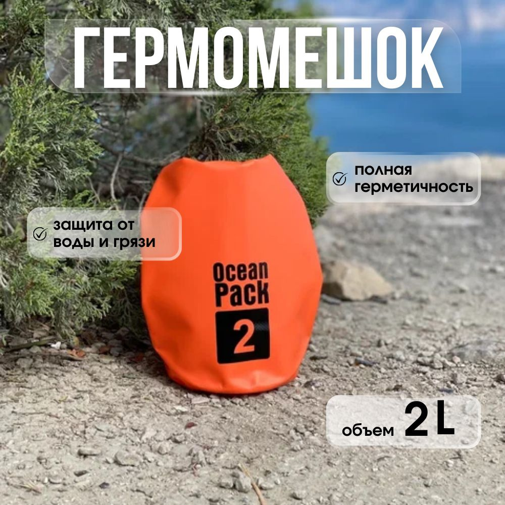 Ocean Pack Гермочехол, объем: 2 л #1