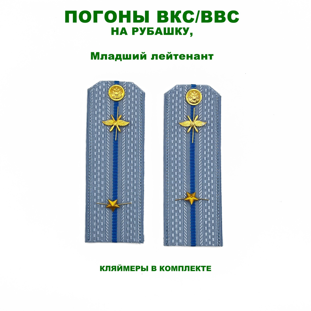 Погоны ВКС / ВВС голубые на рубашку картонные Младший Лейтенант ...