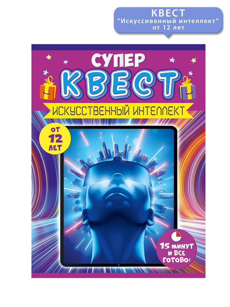 Квест настольная игра "Искусственный интеллект" от 12 лет  #1