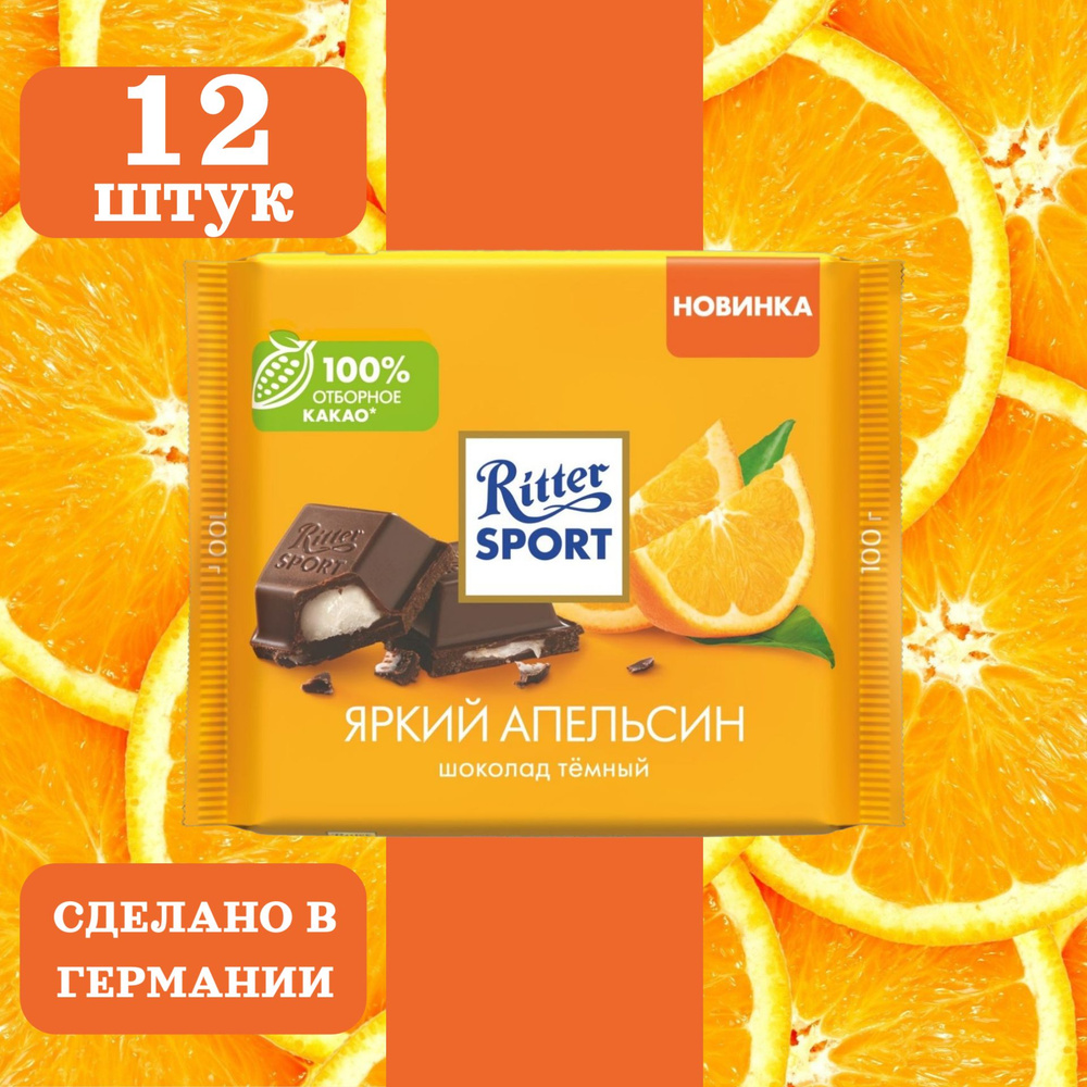 Шоколад тёмный RITTER SPORT Яркий апельсин, 12 шт по 100 гр #1