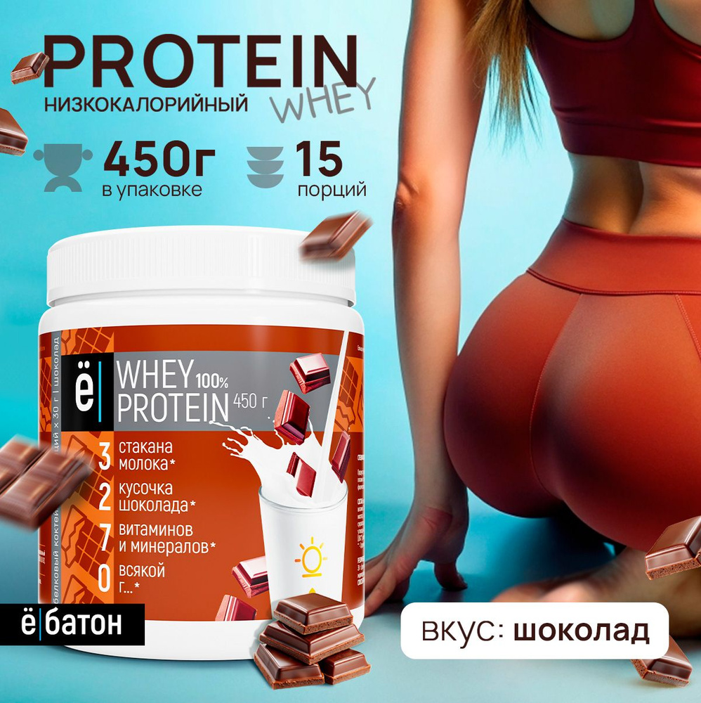 Протеиновый коктейль со вкусом шоколада Whey Protein протеин сывороточный  для набора мышечной массы 450 гр Ёбатон