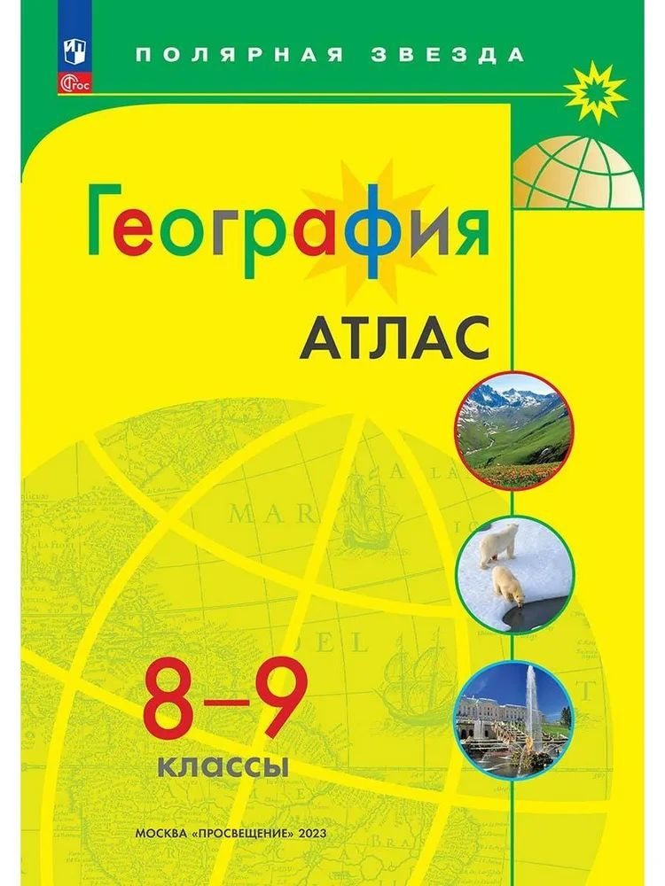 География Атлас Полярная звезда 8-9 классы. 2023 год. - купить с ...