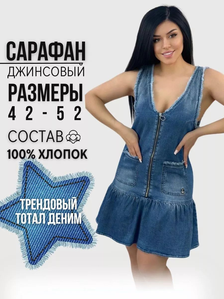 Сарафан #1