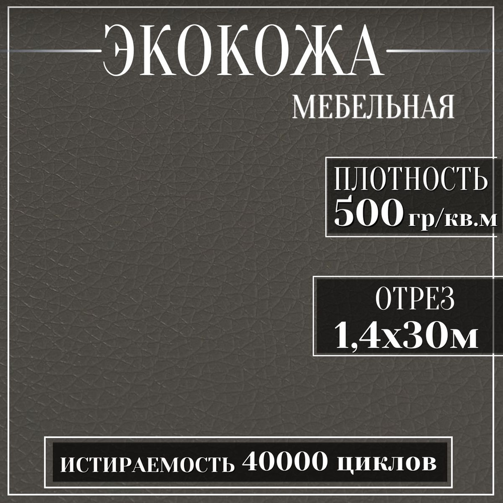 Mебельная ткань из ПВХ, Экокожа, Искусственная кожа для обивки мебели, цвет серый, 30м (ширина 1.4м) #1