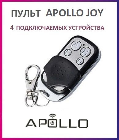 Пульт универсальный для ворот и шлагбаумов Apollo joy, брелок передатчик Аполло  #1