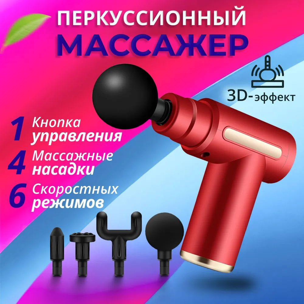 Перкуссионный массажер для тела, Мини-массажный пистолет, 1200 до 3200 уд/мин, 4 насадок, 6 скоростей, #1