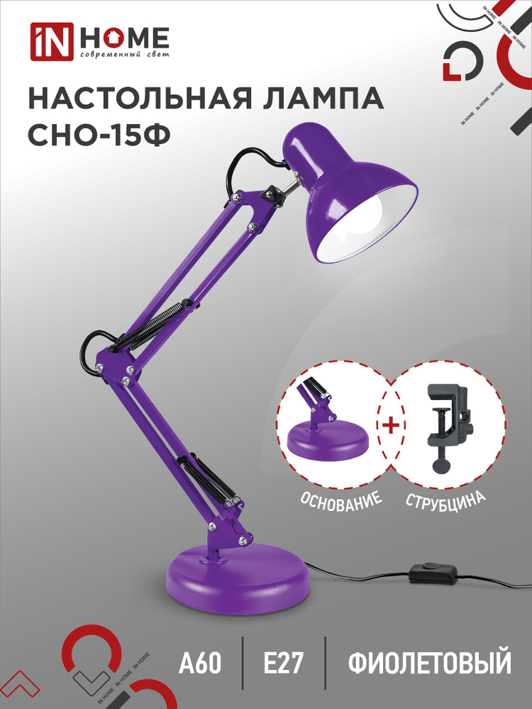 Лампа настольная для школьника. Светильник настольный детский СНО-15 фиолетовый  #1