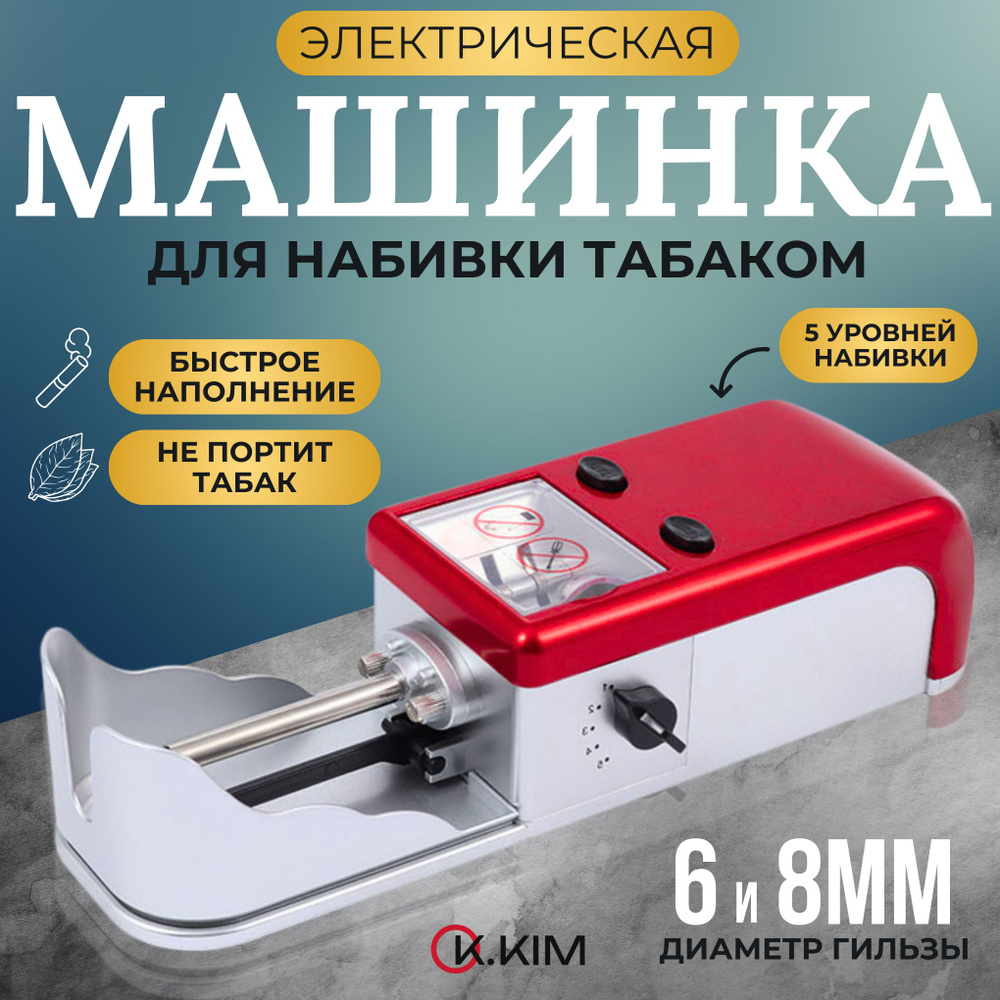 Машинки для набивки сигарет