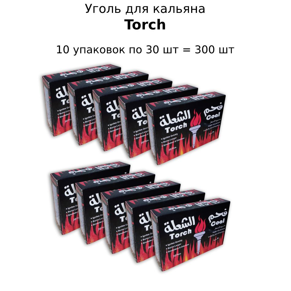 Уголь для кальяна Torch, 10 упаковок по 30 шт (300шт) #1