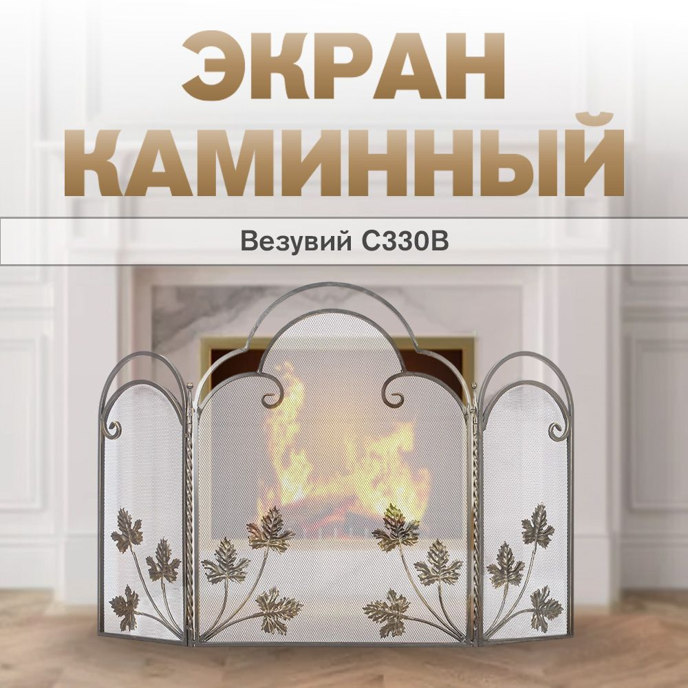 Экран каминный Везувий С330B #1