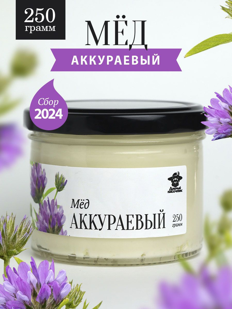 Аккураевый мед густой 250 г в стеклянной банке, для иммунитета, вкусный подарок  #1