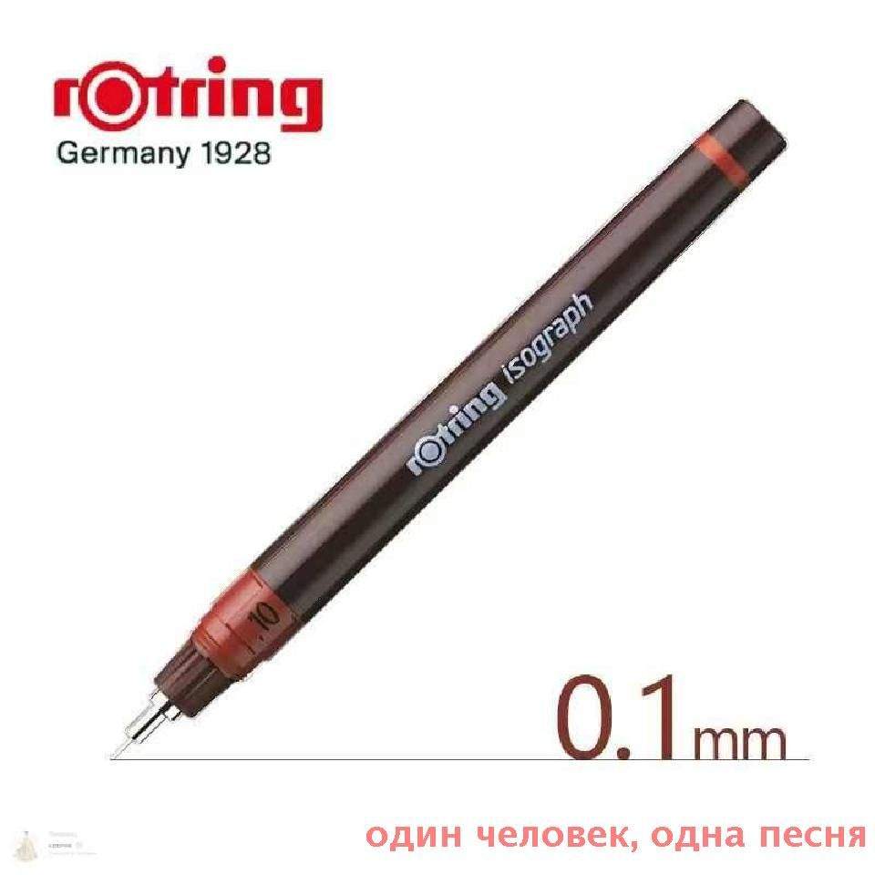 Изограф Rotring 0.1 мм, пластик. корпус #1