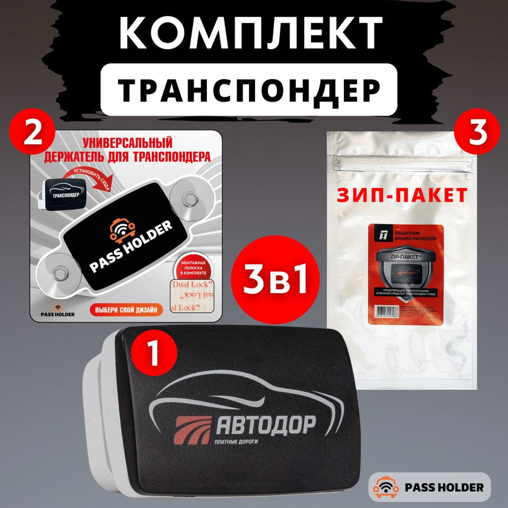 Комплект - транспондер T-PASS 