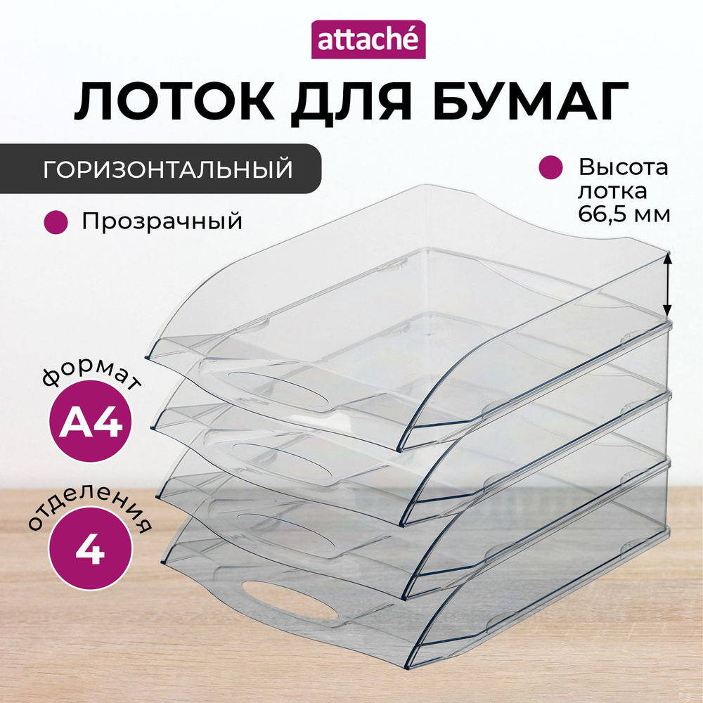 Лоток для бумаг Attache, горизонтальный, 4 отделения, набор 4 штуки ...