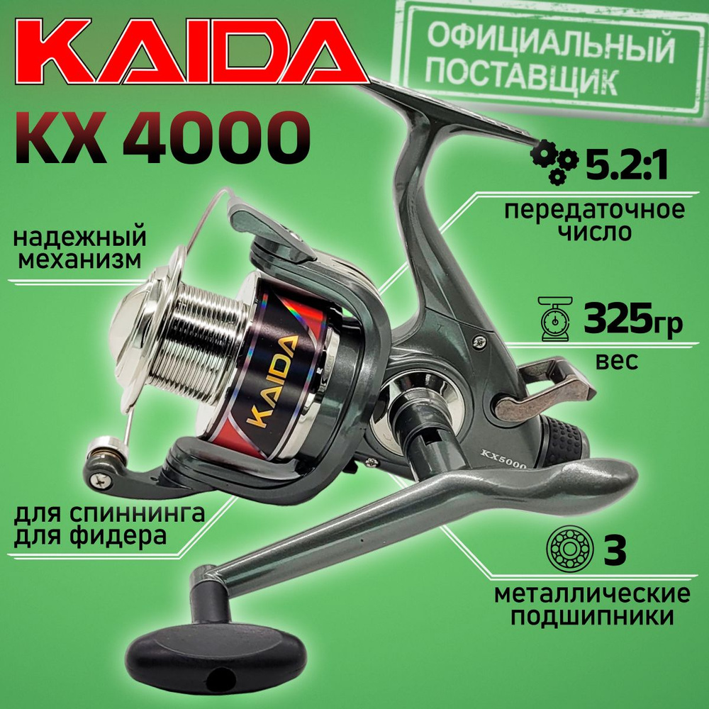 Катушка Kaida KX 4000 с байтраннером для рыбалки безынерционная / катушка д...