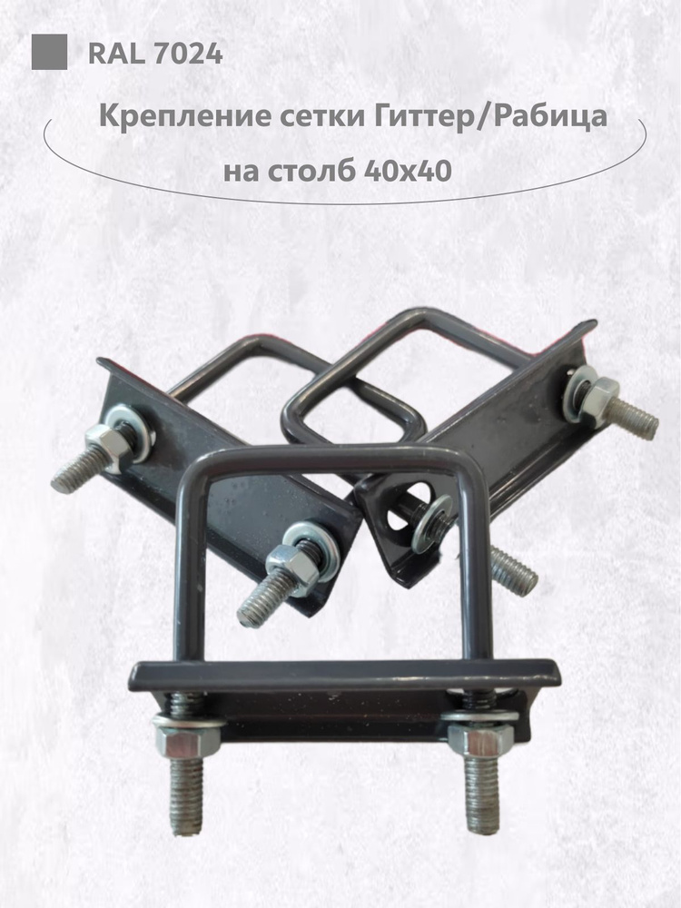 Крепеж для 3D сетки Гиттер/Рабица хомут для столба 40х40, цвет серый ...