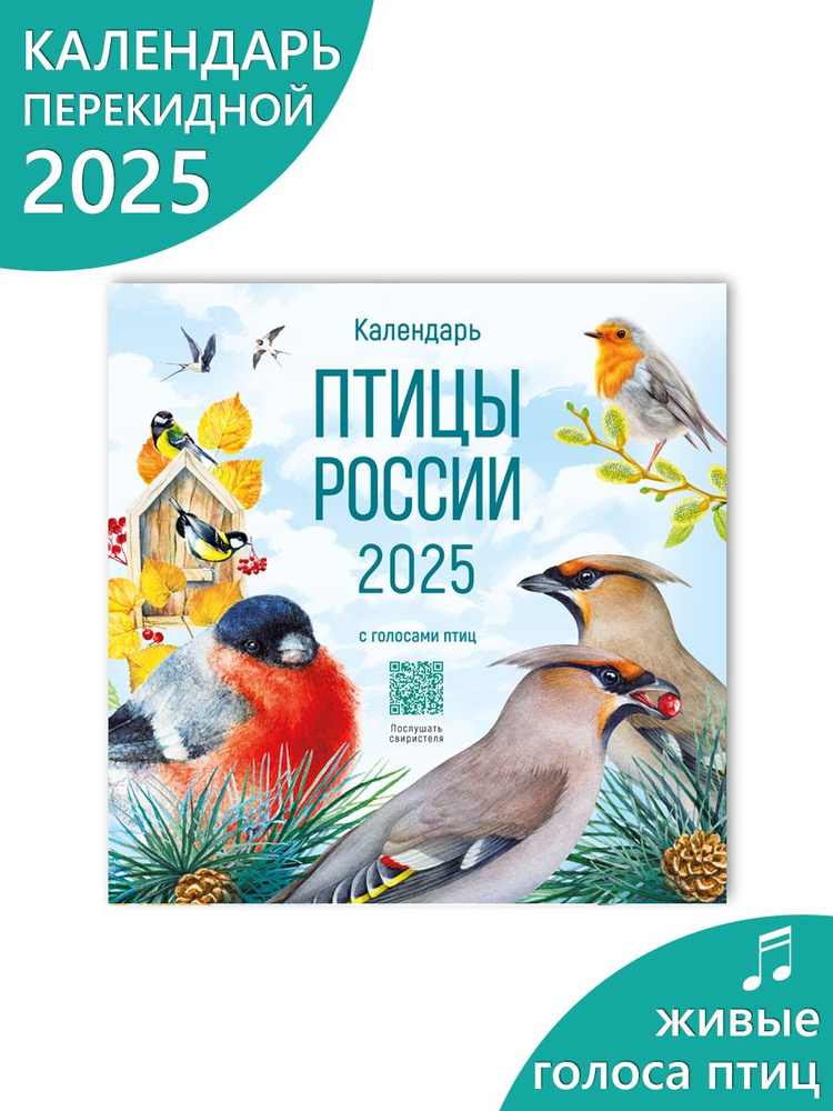 Календарь настенный 2025 перекидной Птицы сувенир #1