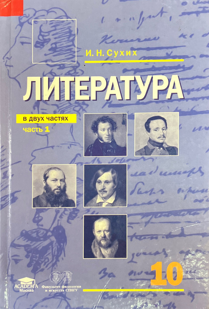 Сухих И. Н. Литература. 10 класс. В 2 частях. Часть 1. Базовый уровень ...