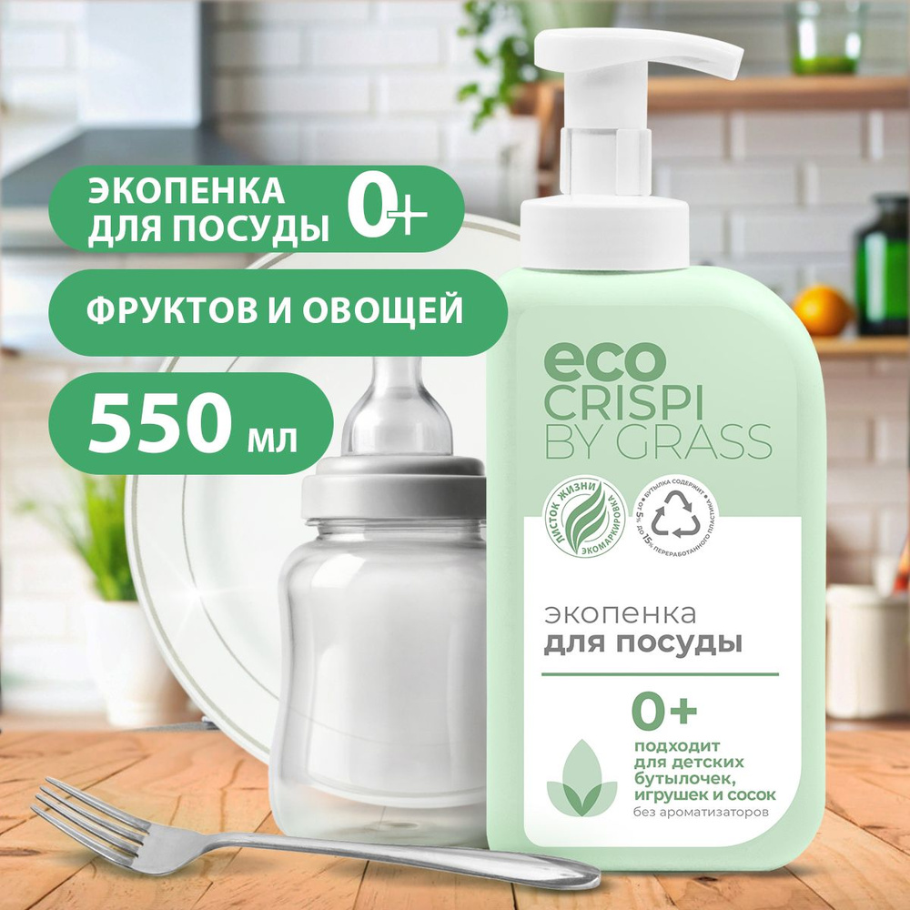 GRASS/ Средство для мытья посуды ECO CRISPI, детской посуды, игрушек,  бутылочек и сосок, гипоаллергенно, пенка, 550 мл.