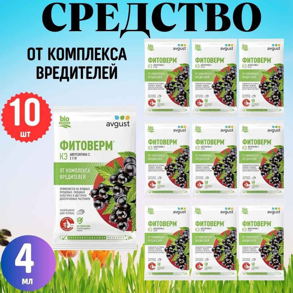 10шт Средство от насекомых Фитоверм 4мл / Удобрение от вредителей для ...