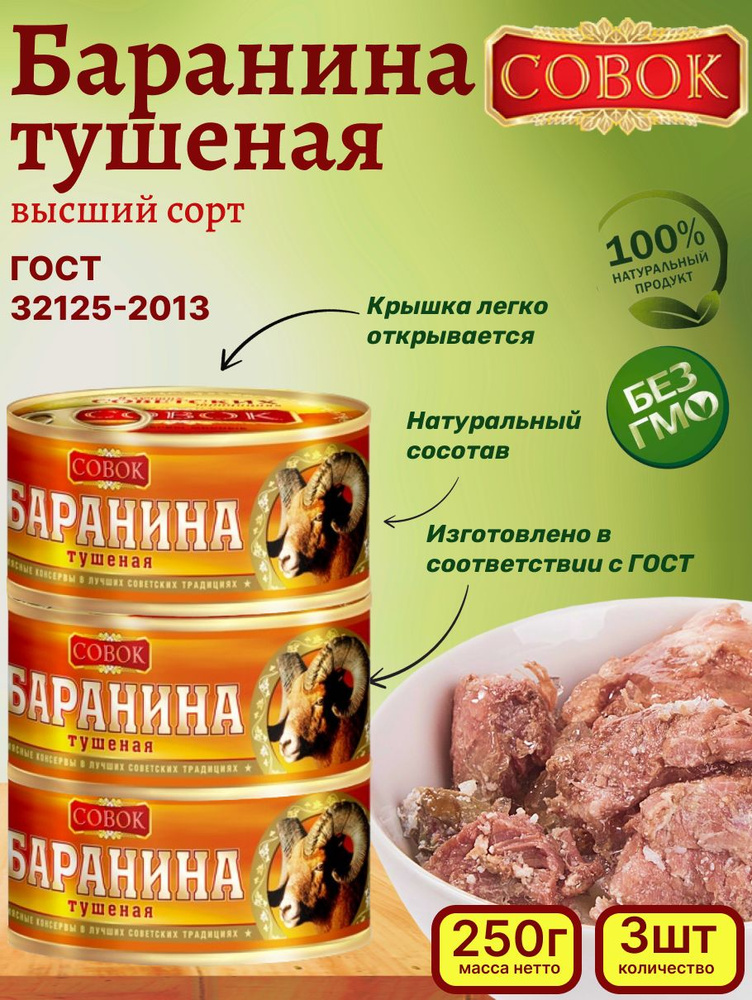 СОВОК / Баранина тушеная, 3шт. по 250г. #1