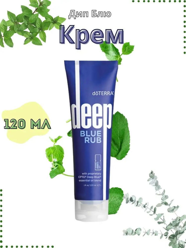 DoTerra Deep Blue Rub -крем для местного применения #1