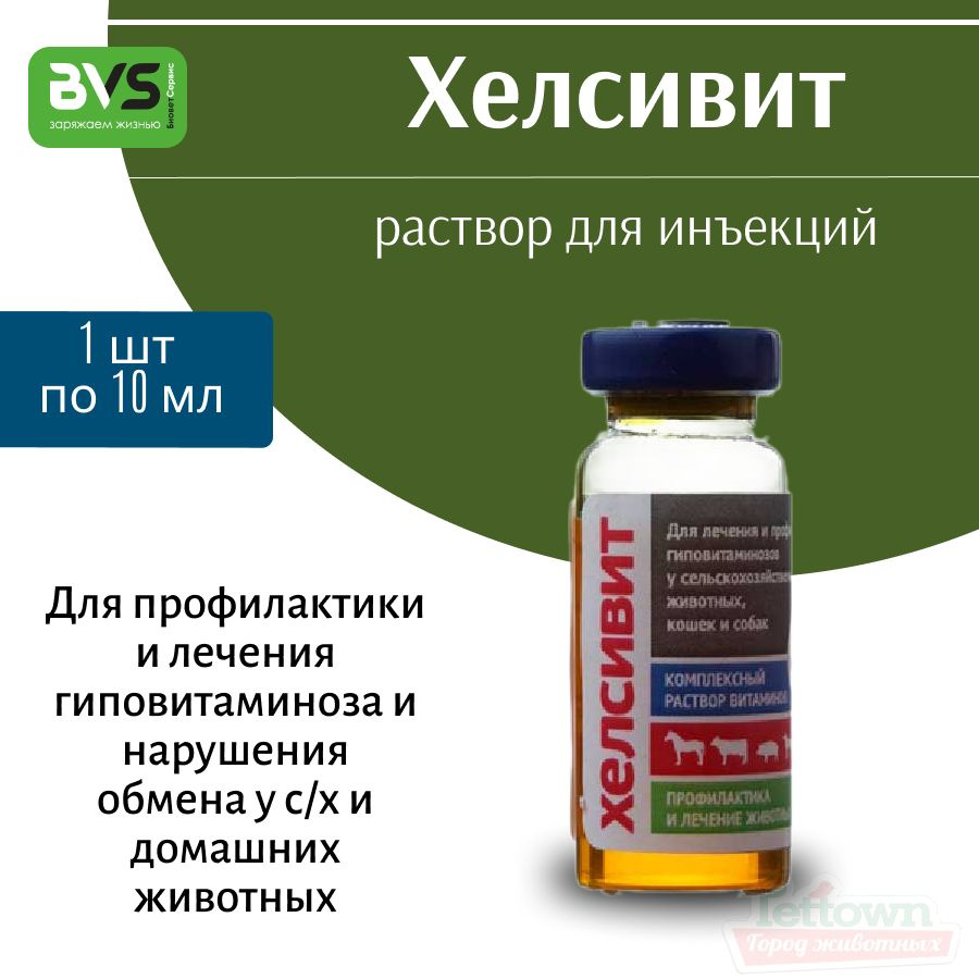 Хелсивит, для лечения гиповитаминоза у животных ,10 мл - купить с доставкой  по выгодным ценам в интернет-магазине OZON (1008897584)