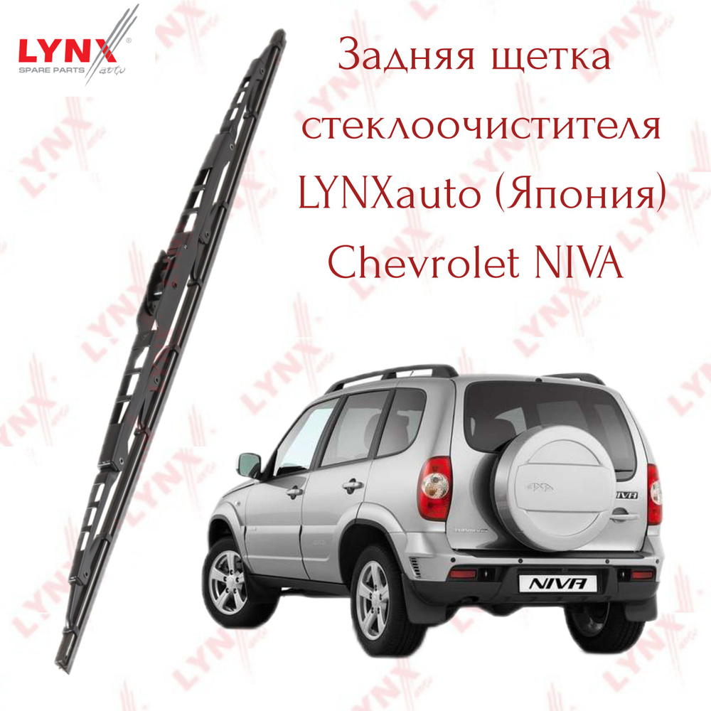 LYNXauto Щетка стеклоочистителя задняя, арт. lr35lniv, 35 см #1