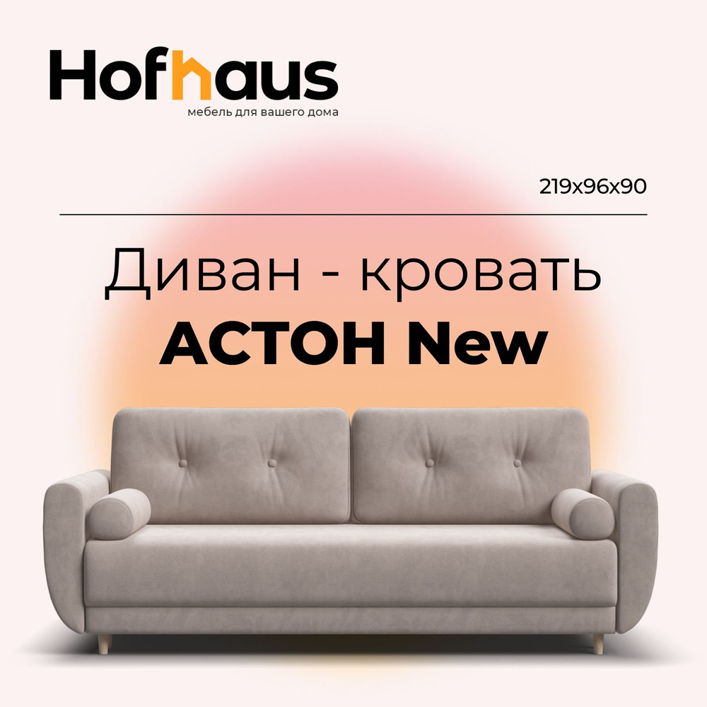 Диван-кровать с ящиком для хранения Астон New, пантограф, велюр Monolit латте, 219х96х90 см  #1