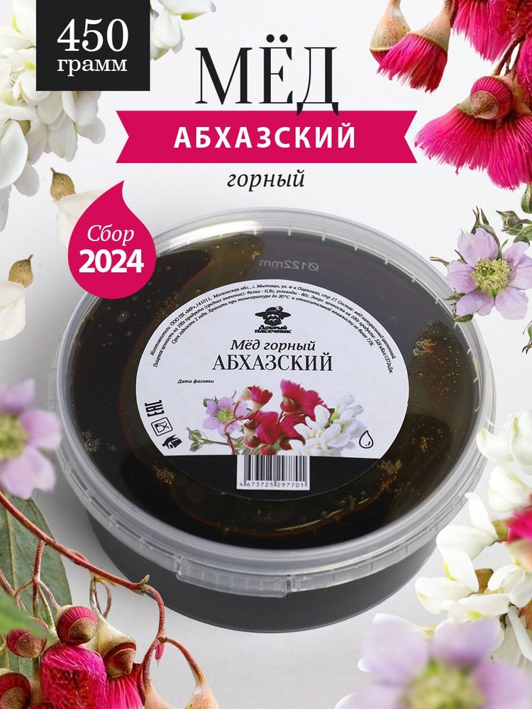 Абхазский горный мед 450 г, сладкий подарок, для иммунитета  #1