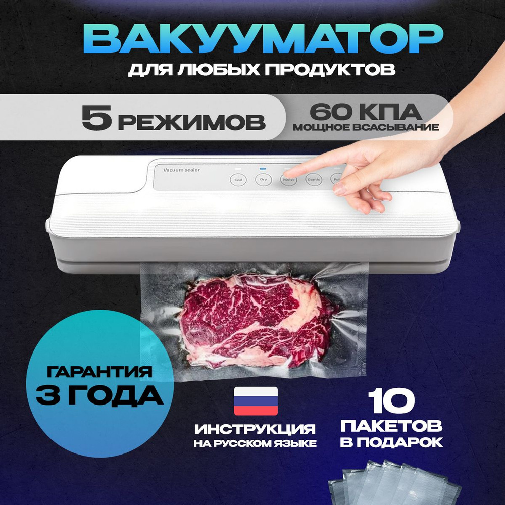 Вакууматор для продуктов сухих и влажных, вакуумный упаковщик с запайкой с  пакетами, белый