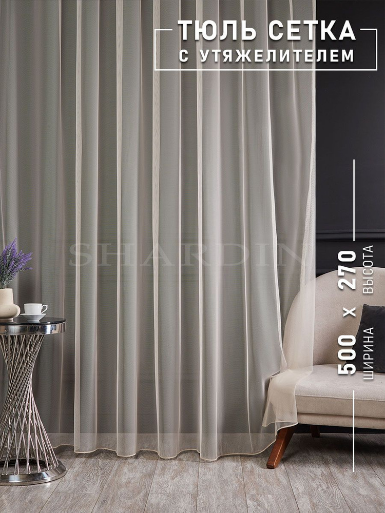 SHARDIN by Reber Тюль 500x270 см крепление Лента, кремовый купить на ...